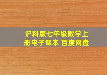 沪科版七年级数学上册电子课本 百度网盘